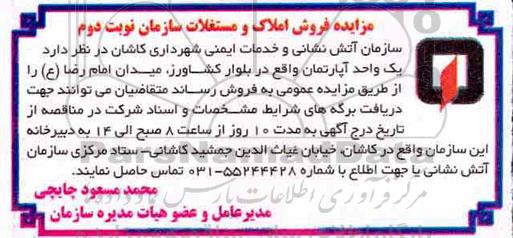 مزایده مزایده فروش املاک و مستغلات واقع در بلوار کشاورز میدان امام رضا نوبت دوم