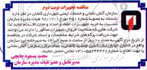 مناقصه ، مناقصه خرید تجهیزات اطفاء و امداد و نجات نوبت دوم 