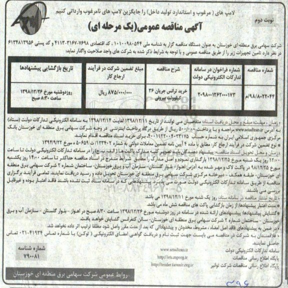 مناقصه خرید ترانس جریان 36 کیلوولت بیرونی - نوبت دوم