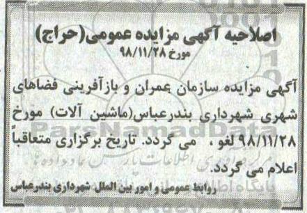 مزایده، اصلاحیه مزایده فروش چهار دستگاه کامیون بنز اسقاطی