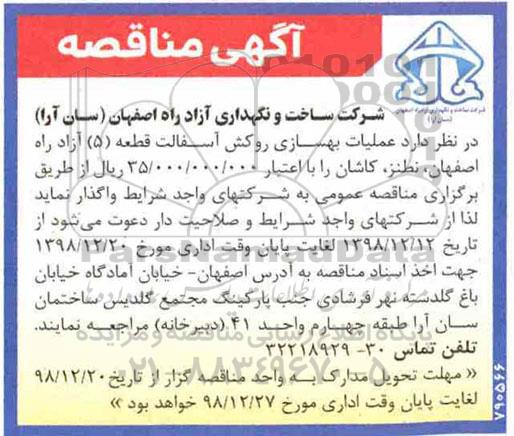 آگهی مناقصه , مناقصه عملیات بهسازی و روکش آسفالت 
