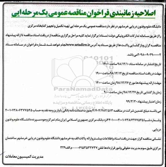 فراخوان مناقصه تهیه تکمیل و تجهیز کتابخانه مرکزی 