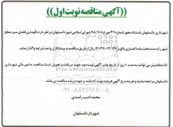 آگهی مناقصه , مناقصه نگهداری فضای سبز سطح شهر