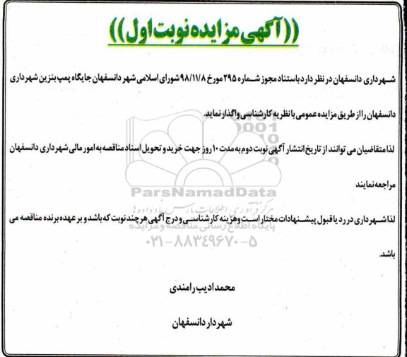 مزایده، مزایده واگذاری جایگاه پمپ بنزین