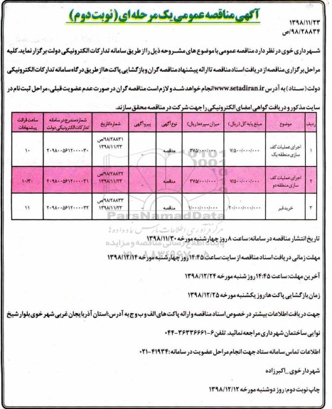 مناقصه , مناقصه اجرای عملیات کف سازی و ... - نوبت دوم 