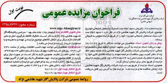 مزایده فروش حدود ۳۵۷ عدد لاستیک مستعمل ضایعاتی خودرو