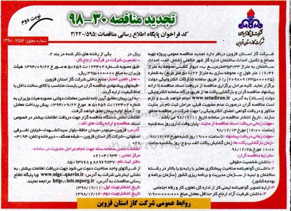 مناقصه، مناقصه تهیه مصالح و تکمیل احداث ساختمان اداره گاز 