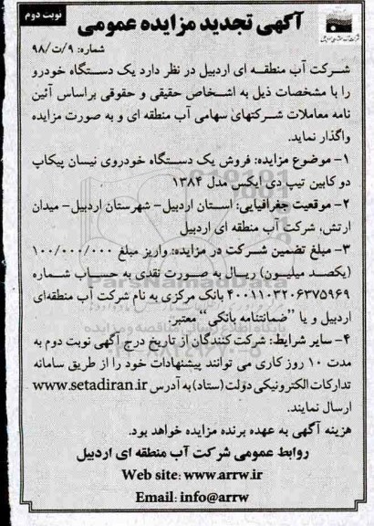 تجدید مزایده عمومی, مزایده فروش یک دستگاه خودروی نیسان پیکاپ دوکابین تجدید - نوبت دوم