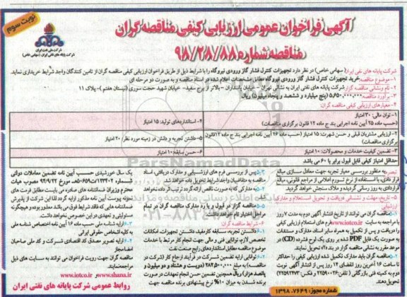 آگهی فراخوان, فراخوان خرید تجهیزات کنترل فشار گاز ورودی نیروگاه - نوبت سوم 