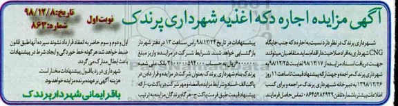 مزایده، مزایده اجاره دکه اغذیه