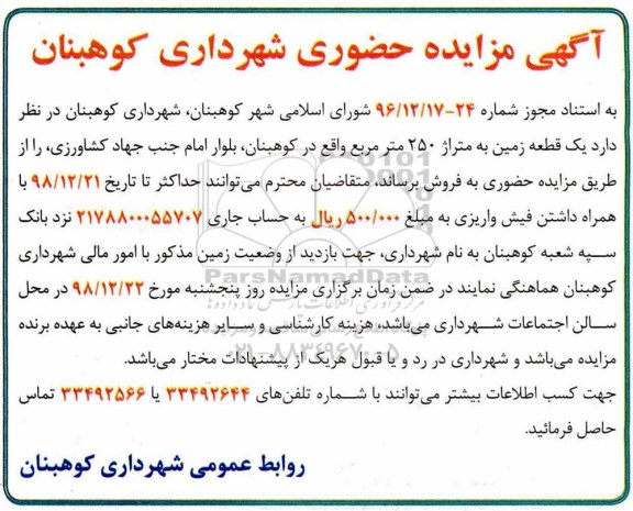 مزایده  مزایده فروش یک قطعه زمین 250 مترمربع 