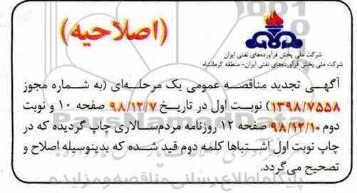 اصلاحیه مناقصه ، مناقصه راهبری خدمات پشتیبانی اداری و عمومی 