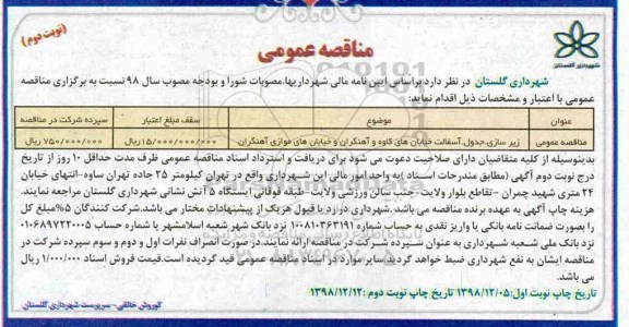 مناقصه، مناقصه زیرسازی، جدول، آسفالت خیابان های کاوه و آهنگران و خیابان های موازی آهنگران - نوبت دوم