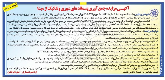 آگهی مزایده ، مزایده جمع آوری و خرید پسماندهای شهر نوبت دوم