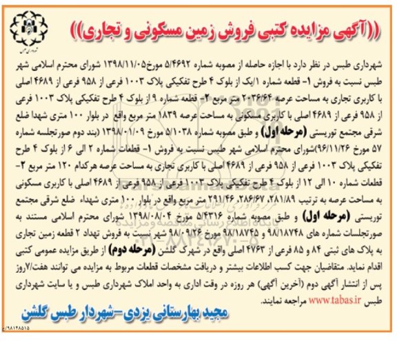 مزایده مزایده فروش زمین مسکونی و تجاری 