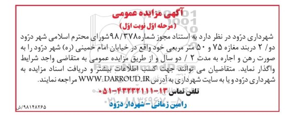 مزایده، مزایده اجاره دو دربند مغازه 75 و 50 متر مربعی