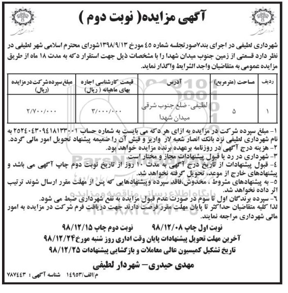 مزایده ،مزایده اجاره قسمتی از زمین ...نوبت دوم