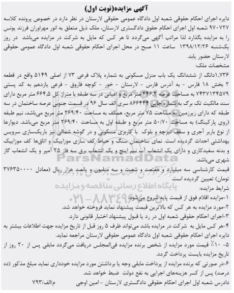مزایده ،مزایده 1.736 دانگ از ششدانگ یکباب منزل مسکونی نوبت اول