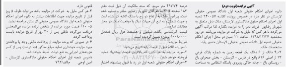 مزایده ،مزایده 4.03 دانگ از 6 دانگ یک قطعه زمین نوبت دوم