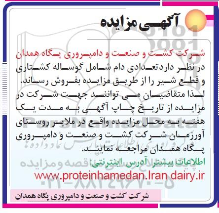 آگهی مزایده , مزایده فروش تعدادی دام 