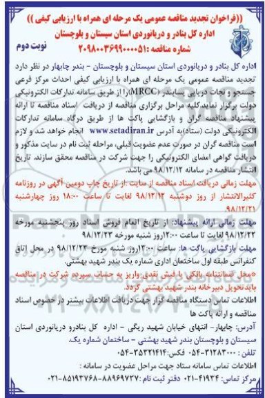 تجدید مناقصه عمومی, تجدید مناقصه احداث ساختمان مرکز فرعی جستجو و نجات دریایی پسابندر mrcc - نوبت دوم