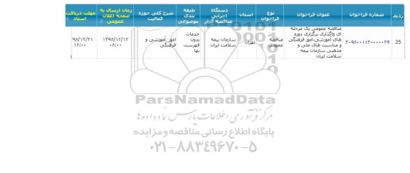 فراخوان مناقصه عمومی ، مناقصه واگذاری برگزاری دوره های آموزشی ، امور فرهنگی و ...
