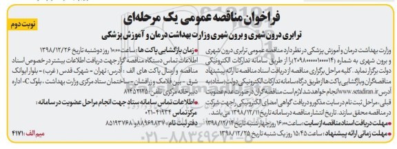 فرخوان مناقصه عمومی ، فراخوان مناقصه ترابری درون شهری و برون شهری - نوبت دوم