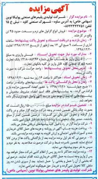 آگهی مزایده فروش انواع گرانول های نرم و سخت حدود 45 تن واقع در کارخانه