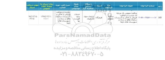 مناقصه عمومی، مناقصه عمومی حراست و حفاظت فیزیکی از اماکن و تاسیسات سازمان