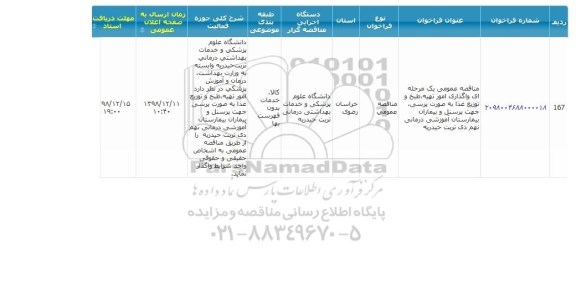 مناقصه واگذاری امور تهیه، طبخ و توزیع غذا به صورت پرسی
