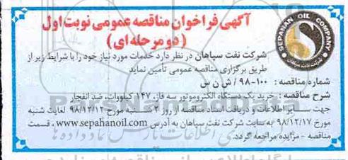 آگهی فراخوان مناقصه ، فراخوان مناقصه خرید یکدستگاه الکتروموتور