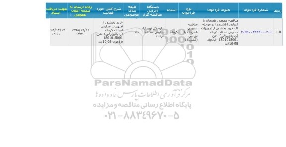 مناقصه عمومی، مناقصه خرید بخشی از تجهیزات مدارس (رادیاتور برقی)