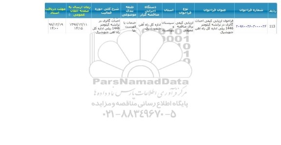 مناقصه ، مناقصه احداث گالری در ترانشه ...