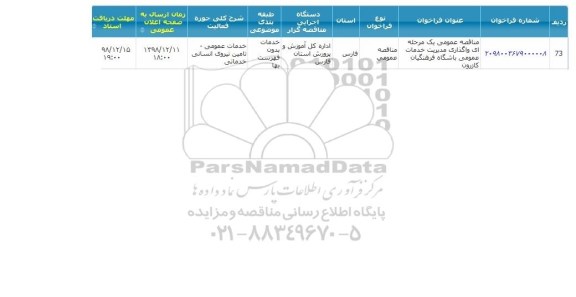مناقصه واگذاری مدیریت خدمات عمومی باشگاه 