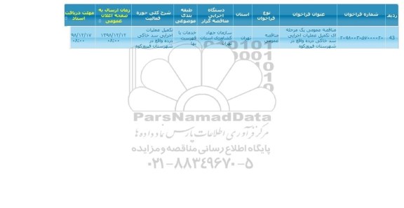 مناقصه تکمیل عملیات اجرایی سد خاکی درده 