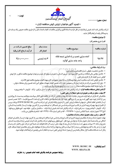 تجدید فراخوان , فراخوان ارزیابی کیفی آماده سازی، نصب و راه اندازی تسمه نقاله 