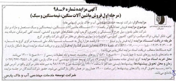 آگهی مزایده, مزایده فروش ماشین آلات سنگین، نیمه سنگین و سبک 