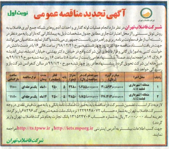 تجدید مناقصه، تجدید مناقصه انجام عملیات لوله گذاری و احداث آدم روهای شبکه جمع آوری فاضلاب