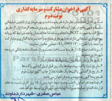 فراخوان ، فراخوان مشارکت و سرمایه گذاری - نوبت دوم 