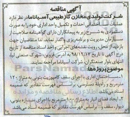 مناقصه، مناقصه عملیات ساختمانی احداث و تکمیل واحد اداری 