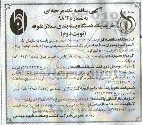  مناقصه ، مناقصه خرید یک دستگاه بسته بندی سیلاژ علوفه - نوبت دوم 