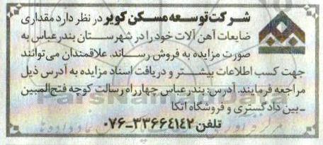 مزایده فروش مقداری ضایعات آهن آلات