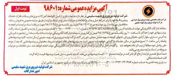 مزایده، مزایده فروش ضایعات فلزی از قبیل لوله ها، آهن آلات، ورق های بسکت، فلزات خشک و بلبرینگ