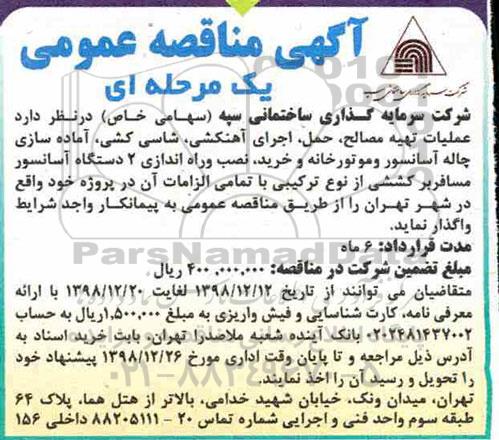 مناقصه عملیات تهیه مصالح 