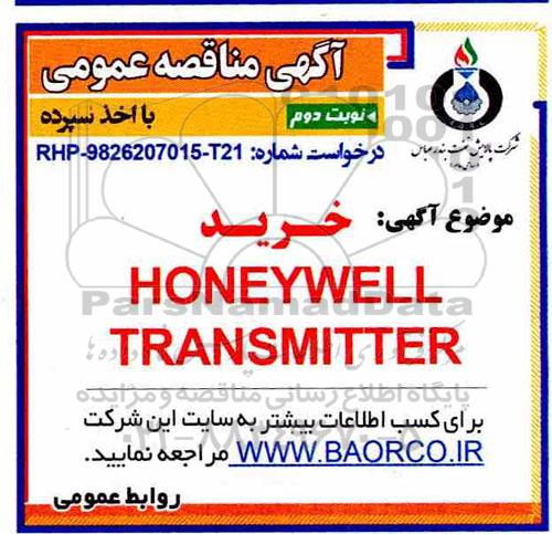 آگهی مناقصه عمومی ،مناقصه خرید HONEYWELL TRANSMITTER  - نوبت دوم 