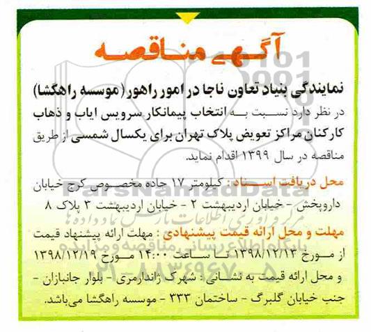 مناقصه سرویس ایاب و ذهاب کارکنان