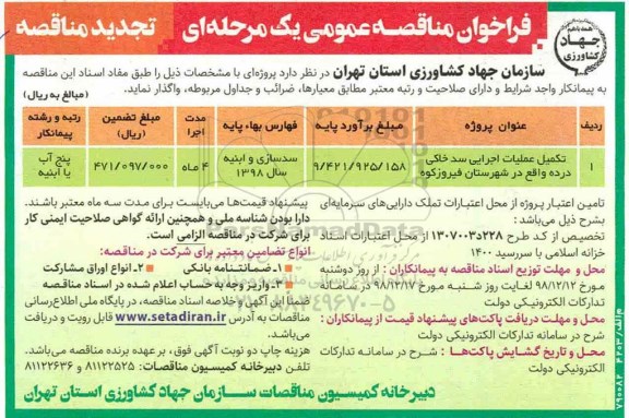 فراخوان مناقصه عمومی , فراخوان مناقصه تکمیل عملیات اجرایی سد خاکی ... تجدید