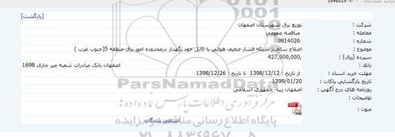 مناقصه، مناقصه اصلاح ساختار شبکه فشار ضعیف هوایی با کابل خودنگهدار