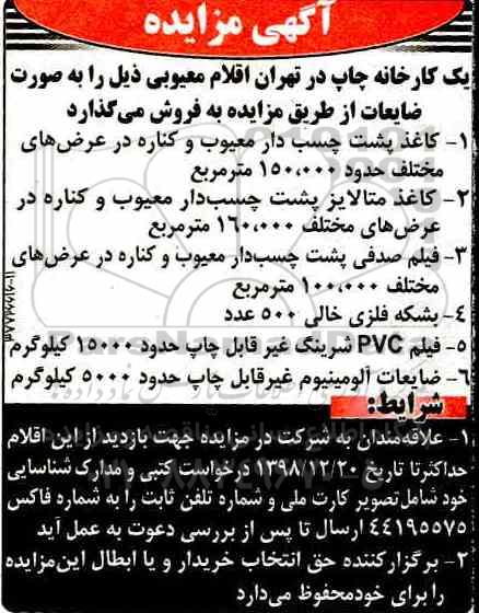 آگهی مزایده, مزایده فروش اقلام معیوبی شامل کاغذ پشت چسب دار معیوب و ...