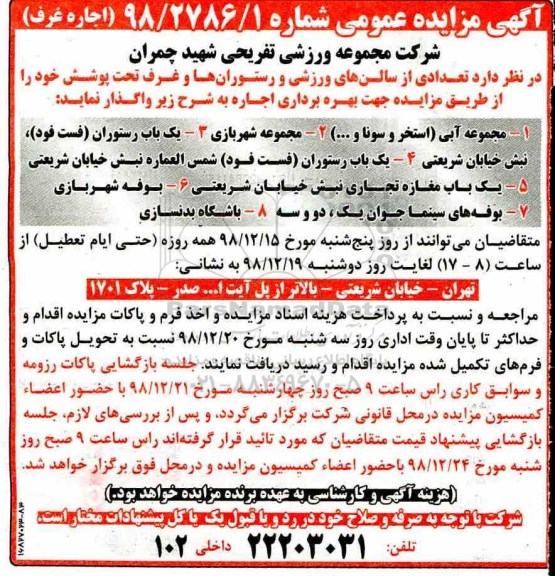 مزایده ، مزایده  تعدادی از سالن های ورزشی و رستوران ها و غرف 